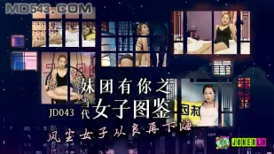 JD043 妹团有你之女子图鉴 风尘女子从良再下海