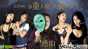 JD044 诱惑ID 多重人格为爱而欲