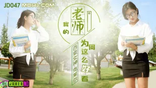 JD047 百变女神克莱尔 我的老师为何这么好看