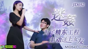 JD052 迷X 为了工程主动送上女友