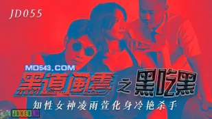 JD055 黑道风云之黑吃黑 知性女神化身冷艳杀手 凌雨萱