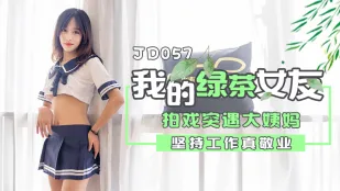 JD057 我的绿茶女友 拍戏实遇大姨妈 坚持工作真敬业