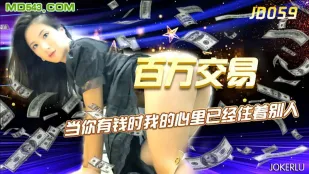 JD059 百万交易 当你有钱时我的心里已经住着别人