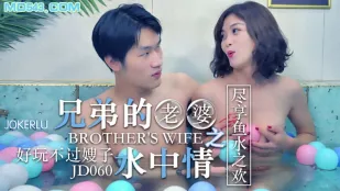 JD060 兄弟的老婆之水中情 尽享鱼水之欢