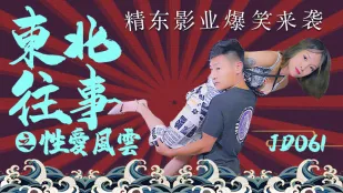 JD061 东北往事之性爱风云