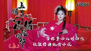 JD066 上错花轿嫁对郎(上)