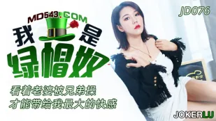 JD076 我是绿帽奴