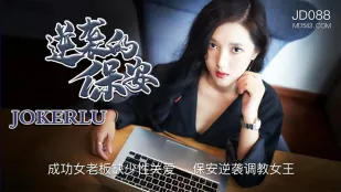 JD088 逆袭的保安
