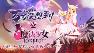 JD089 万万没想到之魔法少女