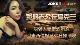 JD095 我的老公在乌克兰