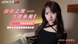 JD103 提枪上阵为国争光 岛国偶遇失恋女神 浅野美羽