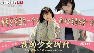 JD111 我的少女时代 欣欣
