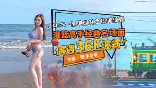 JD127 圣地巡礼之搭讪波霸