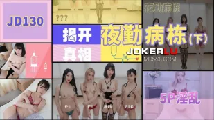 JD130 夜勤病栋(下)