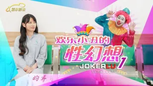 JD137 欢乐小丑的性幻想01