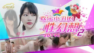 JD140 欢乐小丑的性幻想2 昀希