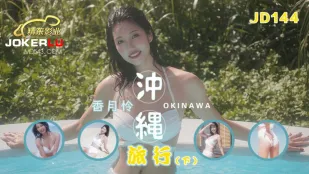 JD144 冲绳旅行 下集