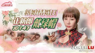 JD147 新娘结婚日让新郎戴绿帽
