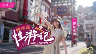 JD153 性游记 EP02 横滨篇 伊东水濑
