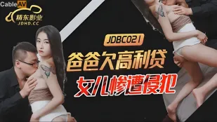 JDBC021 爸爸欠高利贷 女儿惨遭侵犯