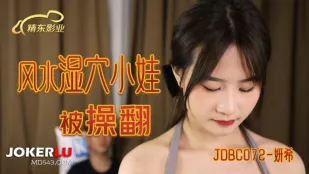 JDBC072 风水湿穴小娃被操翻