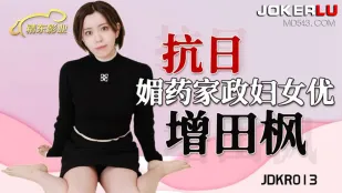 JDKR013 抗日奇侠 NO13 媚药家政妇女优
