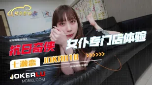 JDKR018 抗日奇侠 NO18 女仆专门店体验