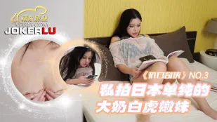 JDKR003 抗日奇侠 NO3 私拍日本单纯的大奶白虎嫩妹