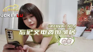 JDKR004 抗日奇侠 NO4 忘记交电费的邻居