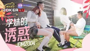 JDMZ004 学妹的诱惑