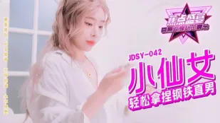 JDSY-042 小仙女轻松拿捏钢铁直男