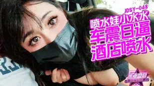 JDSY-048 车震日逼酒店喷水 小水水