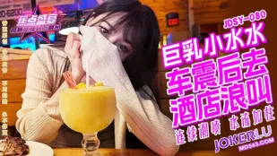 JDSY-080 巨乳小水水 野外车震 酒店浪叫