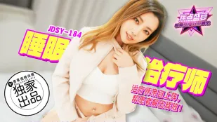 JDSY-184 睡眠治疗师