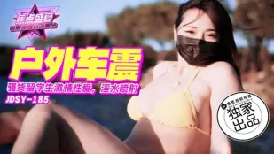 JDSY-185 骚货留学生激情车震