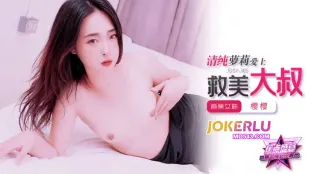 JDSY-305 清纯美少女爱上救美大叔