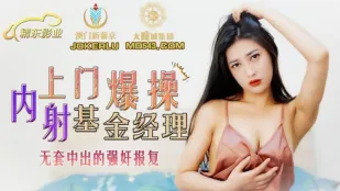 JDSY006 上门爆操内射基金经理 无套中出的强X报复