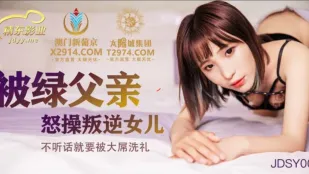 JDSY009 被绿父亲怒操叛逆女儿 不听话就要被大屌洗礼