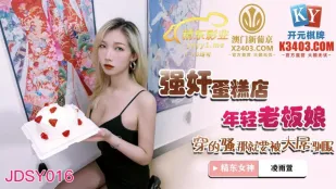 JDSY016 强X蛋糕店年轻老板娘