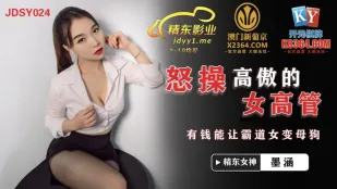 JDSY024 怒操高傲女高管 有钱能让霸道女变母狗