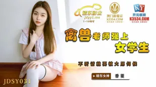 JDSY031 禽兽老师强上女学生