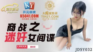 JDSY032 商战之迷X女间谍