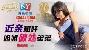 JDSY033 不伦之恋姐姐破处弟弟