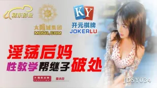 JDSY034 淫荡后妈性教学帮继子破处