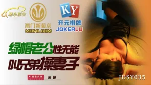 JDSY035 绿帽老公性无能 叫兄弟操妻子