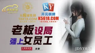 JDSY037 老板设局强上女员工