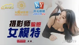 JDSY039 摄影师骗炮女模特
