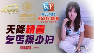 JDSY042 天降精喜乞丐操少妇