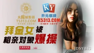 JDSY043 拜金女被相亲对象爆操