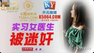 JDSY044 实习女医生被迷X